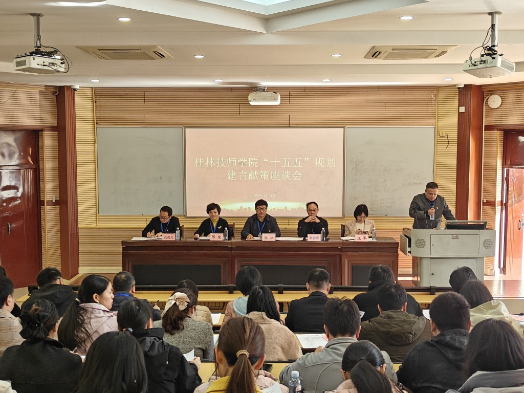 党建引领|学院党委学习党的二十届四中全会精神专题系列——建言献策座谈会