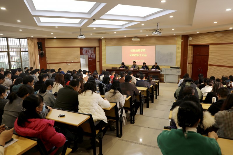 学院召开全体教职工大会