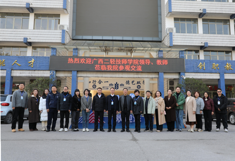 广西二轻技师学院一行来访学院开展工作交流