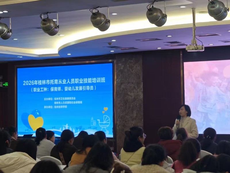 学院2026年桂林市托育从业人员系列培训启动